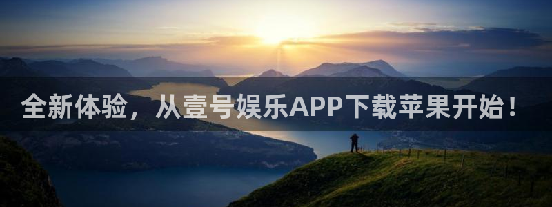 果博官网首页：全新体验，从壹号娱乐APP下载苹果开始！