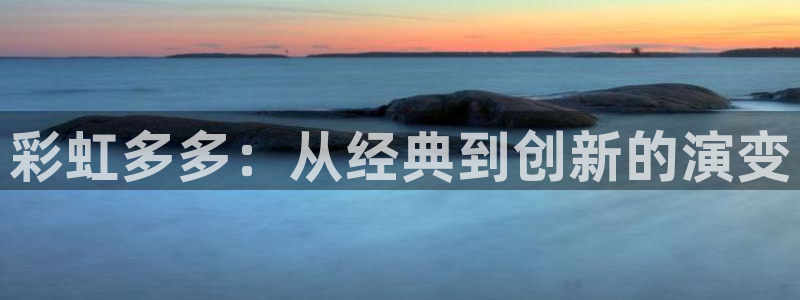GB果博主管：彩虹多多：从经典到创新的演变