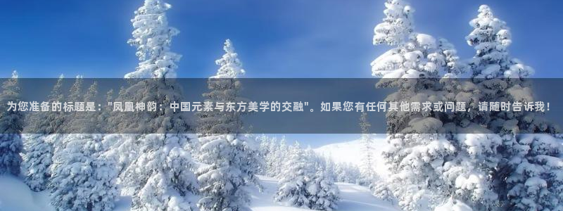 GB果博平台招商：为您准备的标题是：\