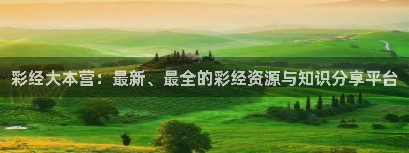 GB果博4平台：彩经大本营：最新、最全的彩经资源与知识分享平台